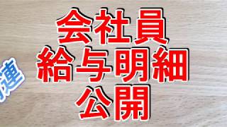 製造関連　会社員　給与明細公開