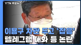 이용구 차관 둘러싸고 '잡음'...텔레그램 대화에 사무실 조사 논란도 / YTN