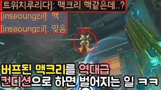 '버프된 맥크리'를 '역대급 컨디션'으로 하면 벌어지는 일 ㅋㅋㅋㅋㅋㅋㅋㅋㅋ