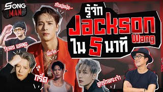 รู้จัก Jackson Wang ใน 5 นาที | Songman