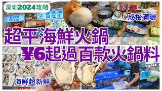 【深圳美食】 福田平價海鮮市集💁🏻‍♀️ 最平6蚊海鮮火鍋配料｜福田美食｜福民站｜壹號粥