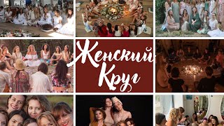 Женский Круг: техника создания круга. Мастер Класс для мастеров женских практик от Ольги Малахит