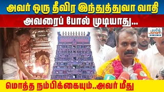 அவர் ஒரு தீவிர இந்துத்துவா வாதி....அவரைப் போல் முடியாது...மொத்த நம்பிக்கையும்..அவர் மீது