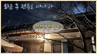 [크리스마스여행 1편] 전주 한옥마을 4만원대 한옥 숙소 강추!