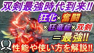 【Ver.13最新版】双剣最強スキル登場‼︎新スキル『狂化』と『奮闘』が強すぎる‼︎性能や正しい立ち回りをわかりやすく解説！【MHRサンブレイク】【双剣最強】