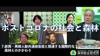 【ポストコロナの社会と森林】7.新興・再興人獣共通感染症と関連する国際的なフレームワーク、森林とのかかわり