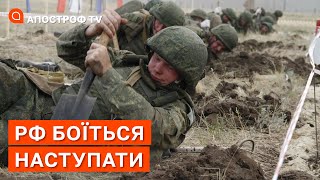 РОСІЯНИ ПОЧАЛИ ОКОПУВАТИСЯ І НЕ ЙДУТЬ В АТАКИ ❗МИ ВИБИВАЄМО ВОРОГА / АПОСТРОФ ТВ