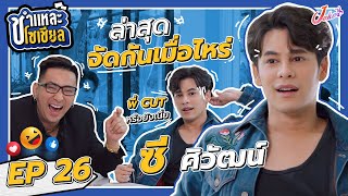 ชำแหละโซเชียล EP.26 | ซี ศิวัฒน์ | ขอเปิดบ้าน เปิดใจกับทุกเรื่องราวสุดว้าว ที่บางทีถึงกับทำตัวไม่ถูก