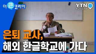 교장 선생님이 타향살이를 자처한 이유는? / YTN KOREAN