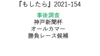 『もしたら』事後調査【神戸新聞杯・オールカマー】2021-154