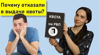 Смотрите список на квоту на рвп и нет вашей фамилии. Почему отказали в выдаче квоты