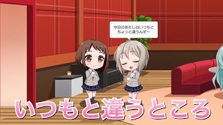 【バンドリ！ ガルパ】モカ×つぐみ『いつもと違うところ』【ラウンジ会話】