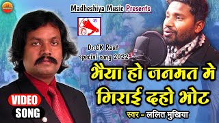 Ck. Raut का हर  आन्दोल मे बजने बाला गीत || Janmat Me Girai Daho Vote || Singer Lalit Mukhiya