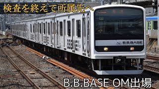 【房総半島の代走車両が出場】209系B.B.BASE 大宮総合車両センター出場回送 大宮車両センター構内発車シーン