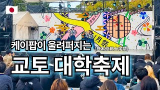 케이팝이 울려퍼지는 일본 교토 대학축제🏫🥳 | 아이돌 커버 댄스 | 야타이 포장마차 | 캠퍼스 투어 | 한일교류회 | 오사카에서 교토 가기 --- 【여기는 오사카🇯🇵】