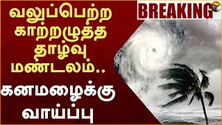 #JUSTNOW: வலுப்பெற்ற காற்றழுத்த தாழ்வுமண்டலம்.. கனமழைக்கு வாய்ப்பு | RAIN | TAMILNADU | PTT