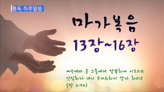 마가복음 13장~16장 - 성경통독 하루말씀