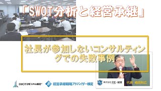 【コンサルタント起業・副業動画】社長が参加しないコンサルの失敗例