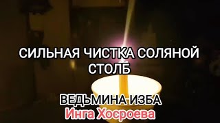 СИЛЬНАЯ ЧИСТКА СОЛЯНОЙ СТОЛБ. ДЛЯ ВСЕХ. ВЕДЬМИНА ИЗБА 📹 ИНГА ХОСРОЕВА