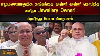 ஏழுமலையானுக்கு தங்கத்தை  அள்ளி அள்ளி கொடுத்த லலிதா Jewellery Owner | #Tirupati