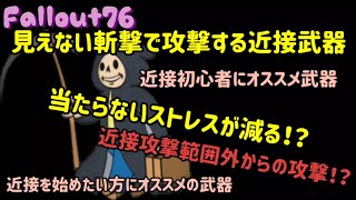 【Fallout76】近接初心者にオススメ武器を1つ紹介します。見えない斬撃を飛ばす武器。近接間合いの外から攻撃する近接武器。