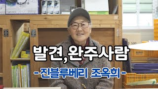 [발견, 완주사람] 진블루베리 조옥희 대표의 블루베리 사랑!