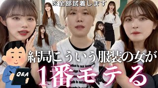 【モテ服】男子に「女子に着て欲しい服」を募集してSHEINでコーデ組んだ💗明日から真似できるコスパ最強コーデできたから見て