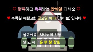 [수목원 재림교회] 금요일 저녁 예배 방송 (실시간) 24.11.08(금) - 설교자 : 윤부철 장로