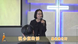 20190317 燈塔教會 主日信息：說合宜的話 羅敏慧牧師