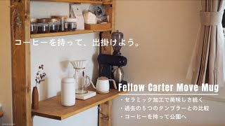 【コーヒータンブラー】セラミック加工で美味しさ続く。｜Fellow Carter Move Mug