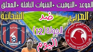 موعد مباراة العربي القطري والشحانية في الدوري القطري والتوقيت والقنوات الناقلة والمعلق