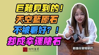 哈軒翡翠手鐲| 巨難見到的！天空藍原石，不被看好？卻成幸運賭石 #翡翠手鐲#玉翡翠手鐲#天然翡翠#玉手鐲