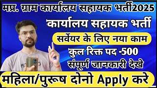 मप्र में 500 कार्यालय सहायक स्टाफ भर्ती 2025 | बड़ा मौका जानें पूरी जानकारी!