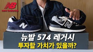 난리난 뉴발란스 574 레거시👟투자할 가치가 있을까?｜기존 574와 꼼꼼히 비교해볼게요!