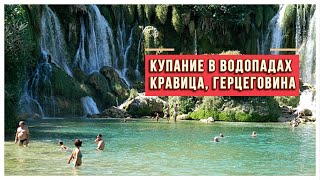 Купание в водопадах Кравица, Босния и Герцеговина