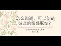 亲密关系 | 怎么沟通，可以创造彼此的情感联结？ | 心理咨询师给你的亲密关系课 第15集