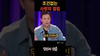 김창옥 조건없는 사랑의 결핍이 주는 영향 #위로 #명언 #동기부여 #삶의지혜 #인생조언 #성공 #감동 #인생명언 #자기개발 #자기계발 #행복 #인간관계