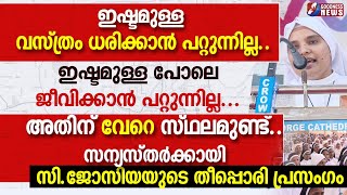 സന്യസ്തർക്കായി സി.ജോസിയയുടെ തീപ്പൊരി പ്രസംഗം|IDUKKI DIOCESE | NUNS | SR ADV JOSIA SD | GOODNESS NEWS