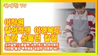 [이찬원 칼의전쟁 이연복도 놀란 신들린 칼질| 이찬원 요리실력+노래실력=서로 캐스팅 하려했또| 이찬원 붐과 백종원을 융합한 미래형 MC]