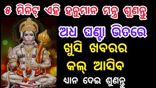 ୫ମିନିଟ୍ ଏହି ହନୁମାନ ମନ୍ତ୍ର କୁ ଶୁଣନ୍ତୁ,ଅଧ ଘଣ୍ଟା ଭିତରେ ଖୁସି ଖବରର କଲ୍ ଆସିବ//hanuman mantra