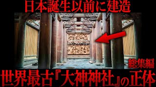 【ゆっくり解説】世界最古の神社『大神神社』の正体がヤバい…【歴史 古代史 ミステリー】