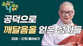 공덕으로 깨달음을 얻은 성자들 [광우스님 소나무 3편 몰아보기]