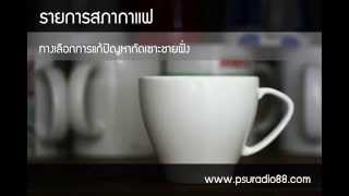 สภากาแฟ 03 02 58 ทางเลือกการแก้ปัญหากัดเซาะชายฝั่ง