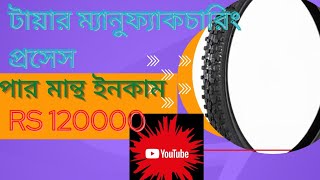 tyre manufacturing process||টায়ার ম্যানুফ্যাকচার #tyer #resol tyer