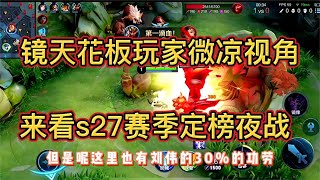 S27赛季最后一把定榜夜巅峰赛，让我们恭喜微凉拿下全国定榜第一 -- 王者荣耀国服操作技巧、干货教学