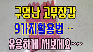 #고무장갑#구멍난 고무장갑활용9가지/유용하게 활용 꿀팁/미니멀라이프