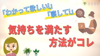 「わかって欲しい…」では伝わらない!甘えはこの向き合い方で解決