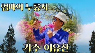 가수 이유찬 🌱엄마의 누룽지🌱 (작사 이유찬 김대성 작곡 김대성 )영상 김나현