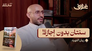 هكذا تجاوزت الاحتراق الوظيفي | مقطع من بودكاست غلاف