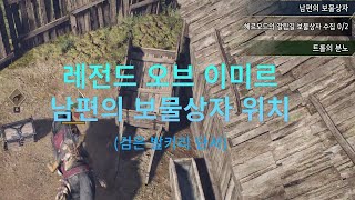 레전드오브이미르 남편의 보물상자 2개 위치 (검은발키리 단서)